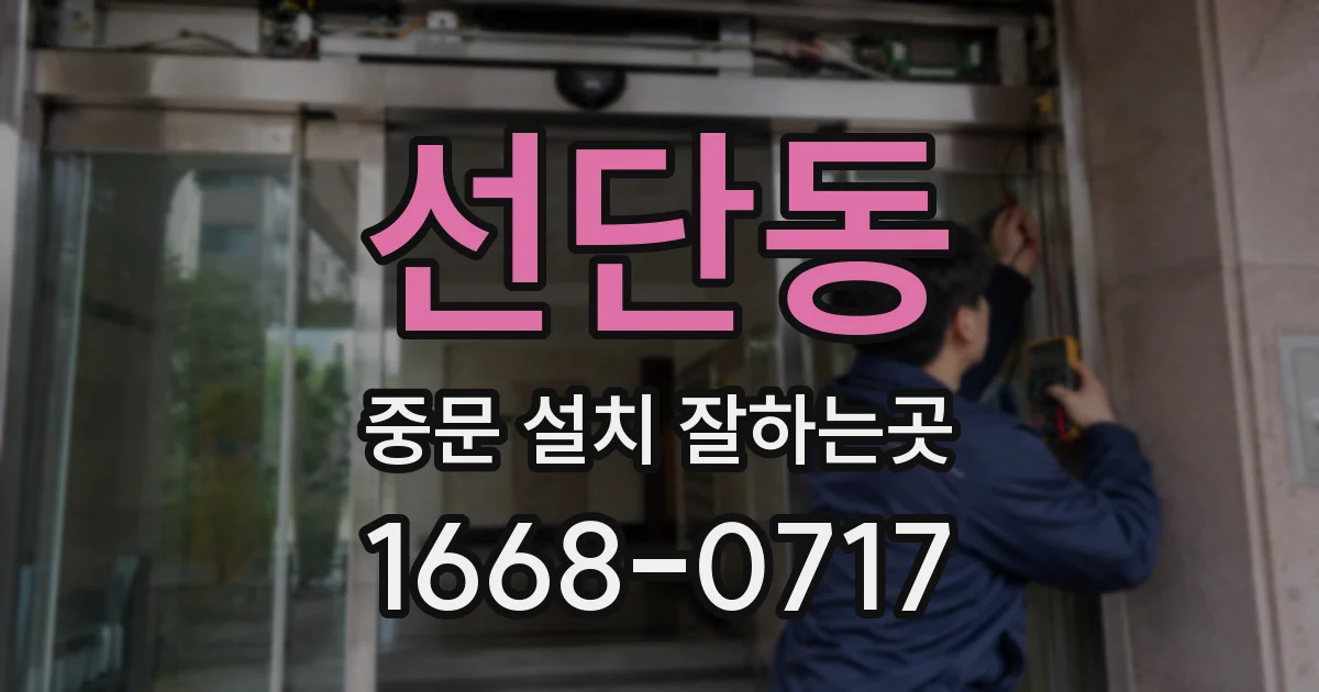 선단동 중문 설치 잘하는곳