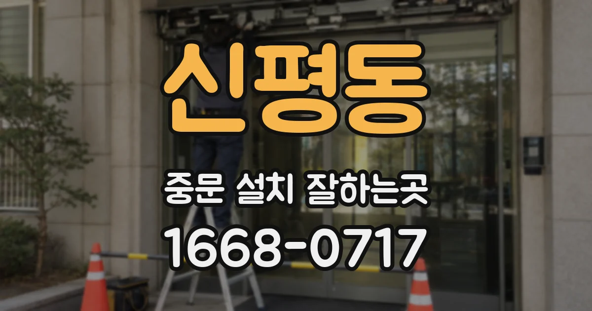 신평동 중문 설치 잘하는곳