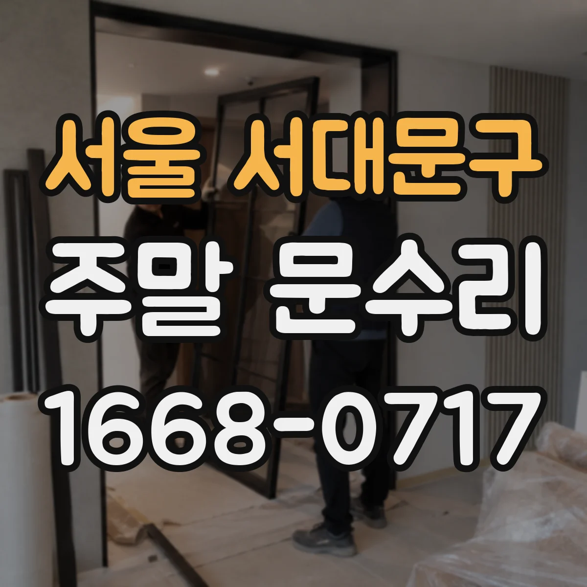 서울 서대문구 주말 문수리 외풍 유입 의심 부위 점검으로 누수 동선 찾기