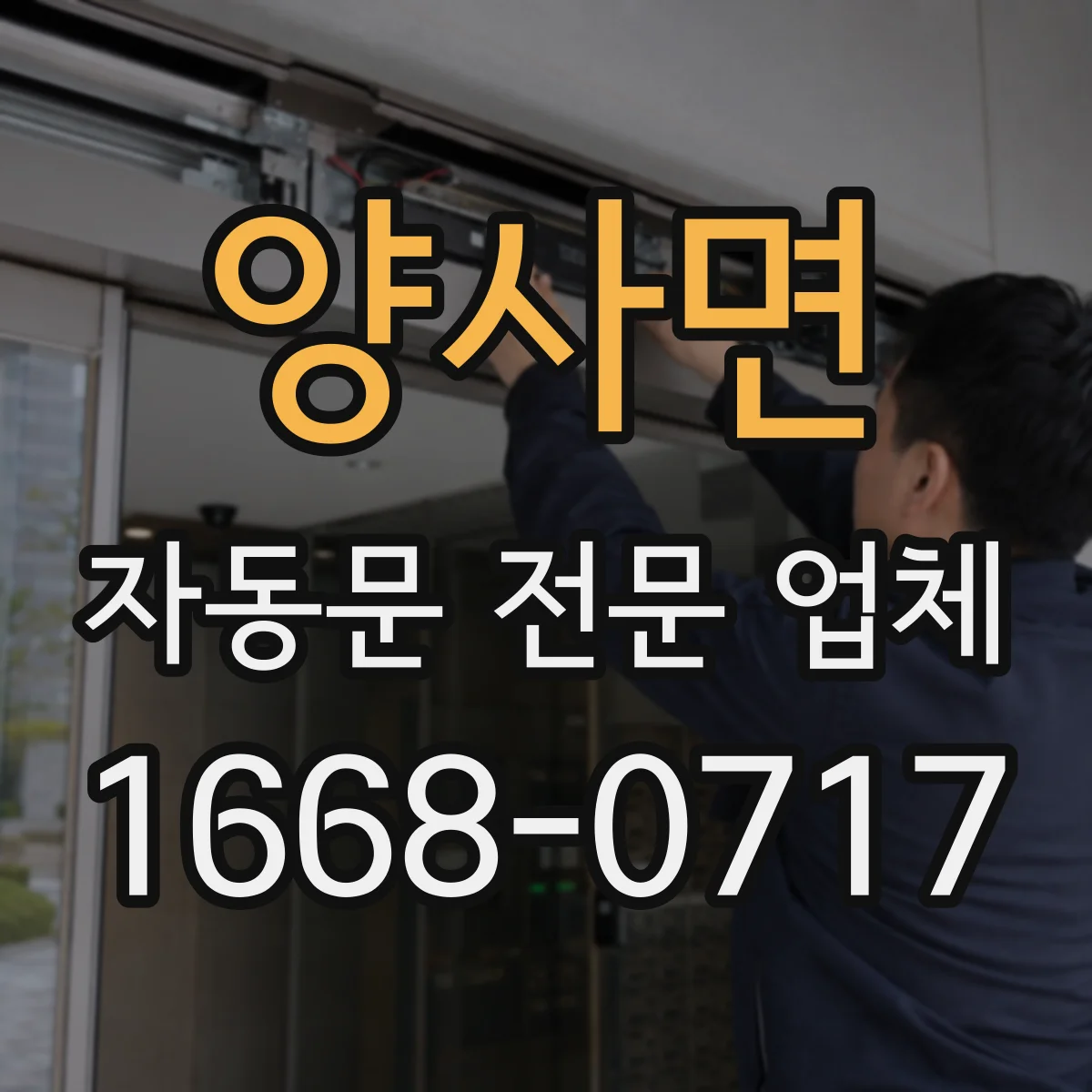 양사면 자동문 전문 업체