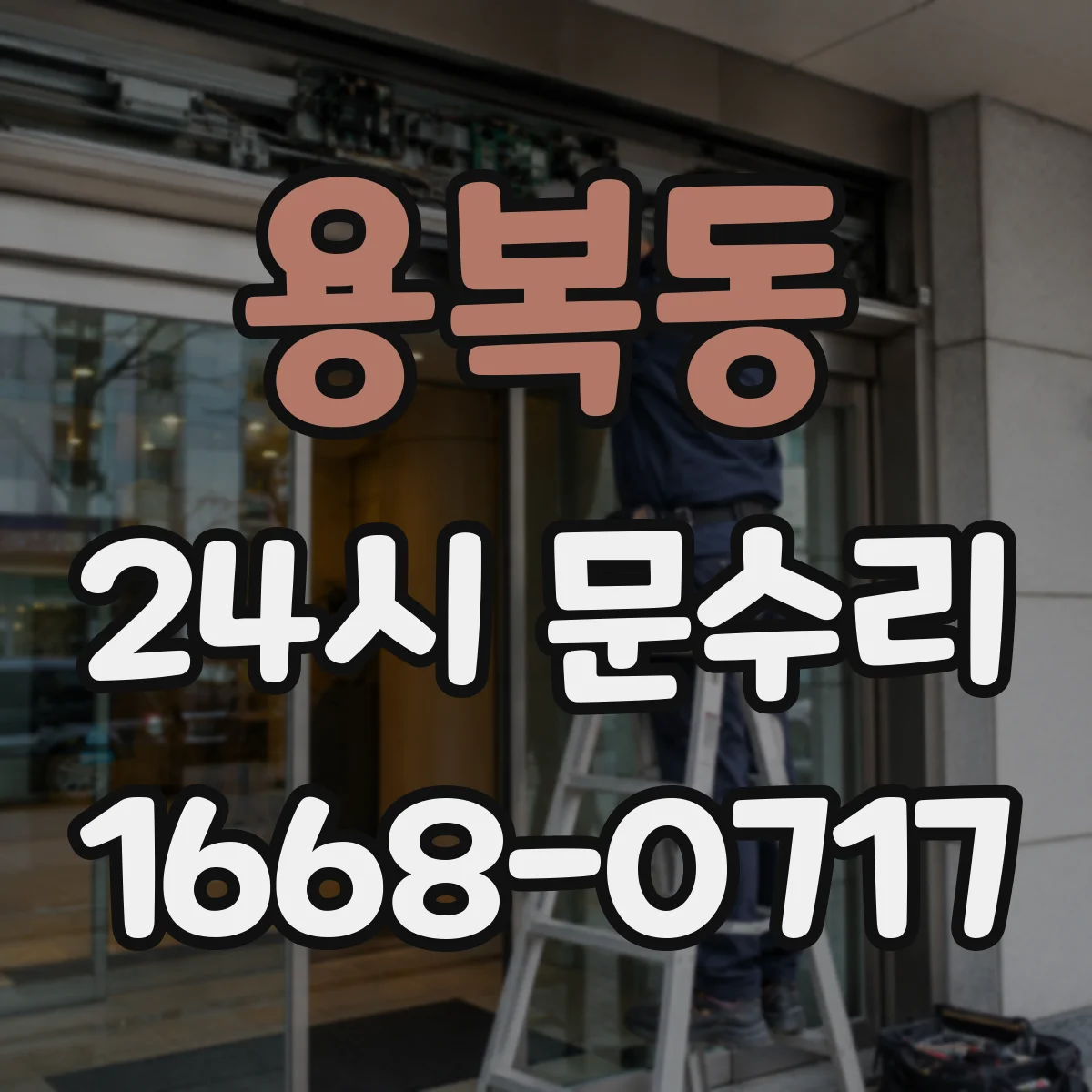 용복동 24시 문수리