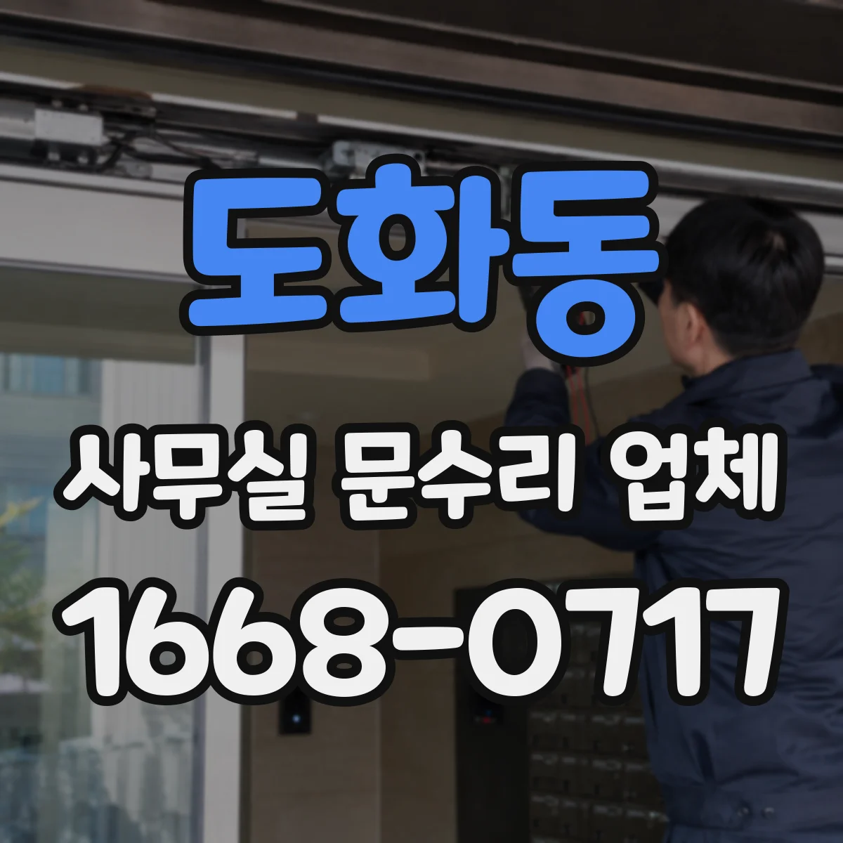 도화동 사무실 문수리 업체