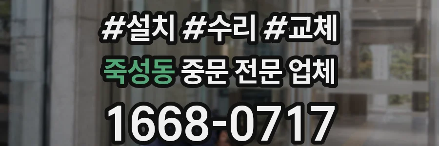 죽성동 중문 전문 업체