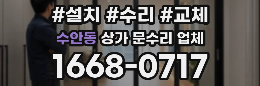 수안동 상가 문수리 업체