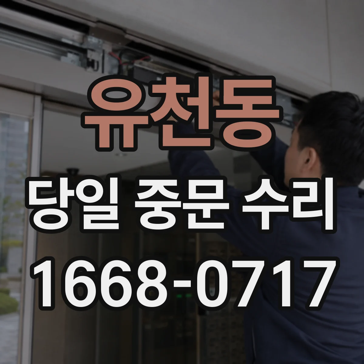 유천동 당일 중문 수리
