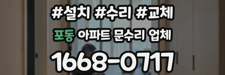 포동 아파트 문수리 업체
