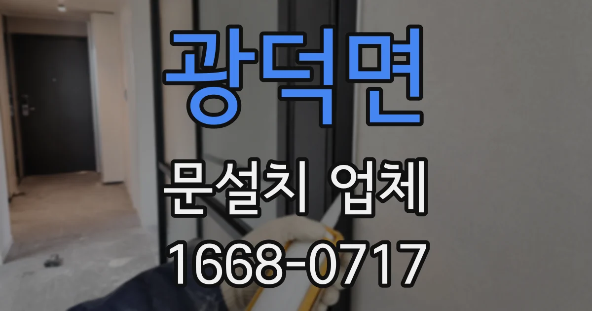 광덕면 문설치 업체