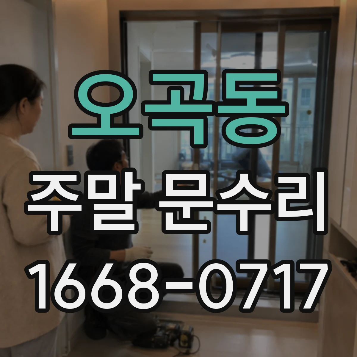 오곡동 주말 문수리