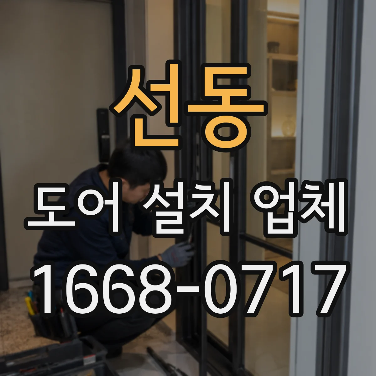 선동 도어 설치 업체