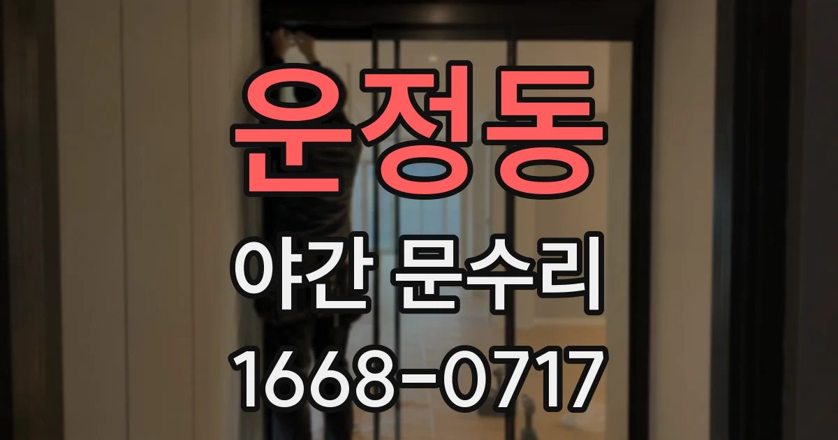 운정동 야간 문수리