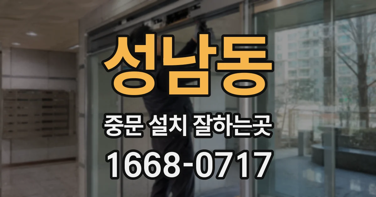 성남동 중문 설치 잘하는곳