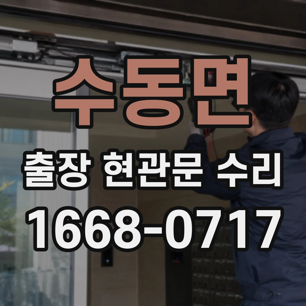 수동면 출장 현관문 수리