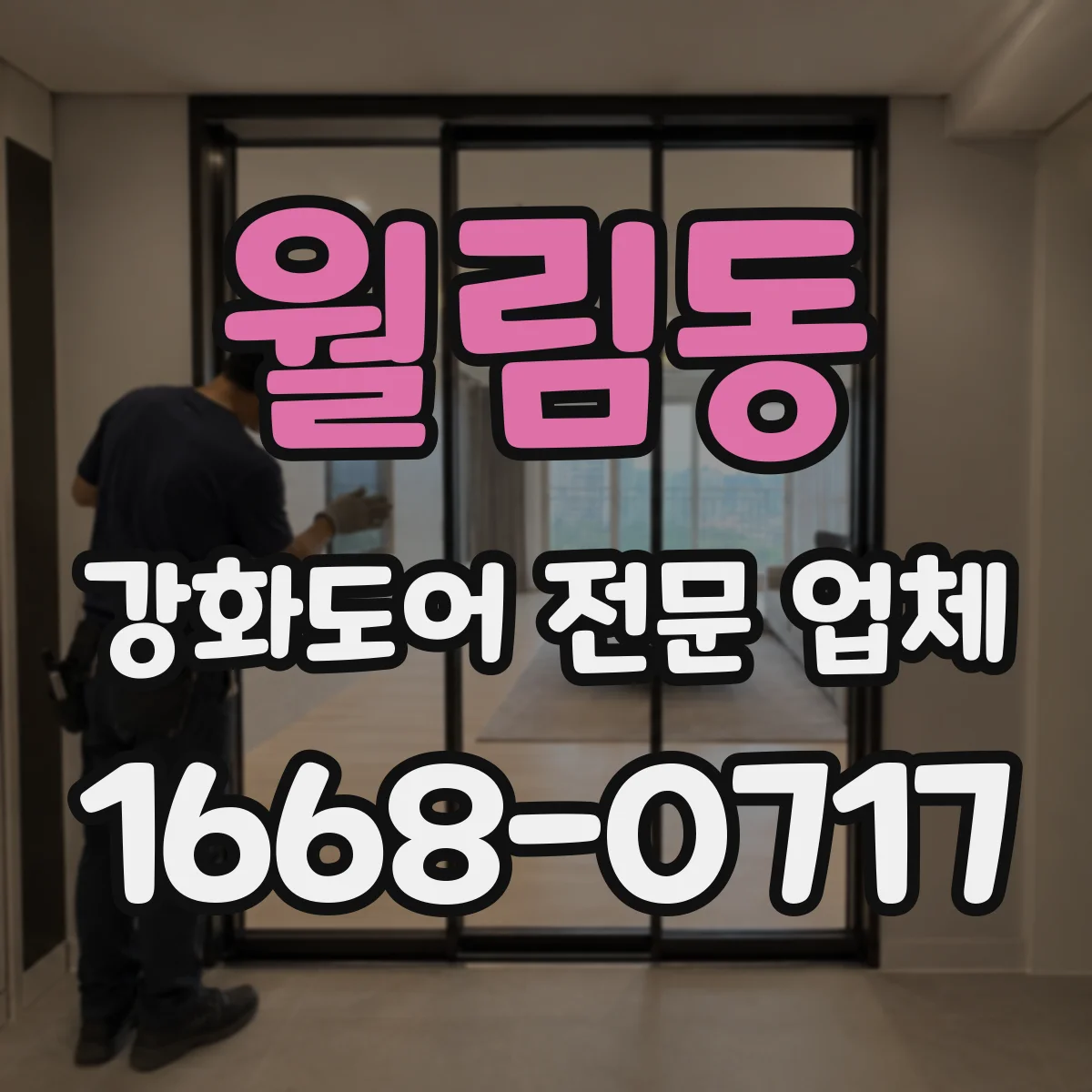 월림동 강화도어 전문 업체