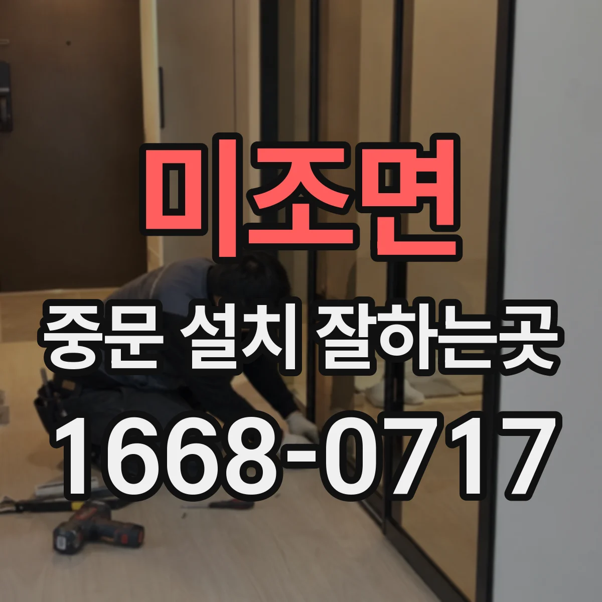 미조면 중문 설치 잘하는곳
