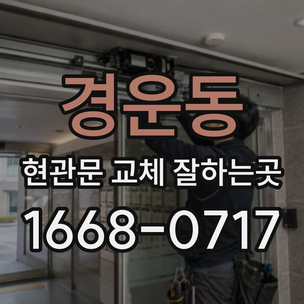 경운동 현관문 교체 잘하는곳