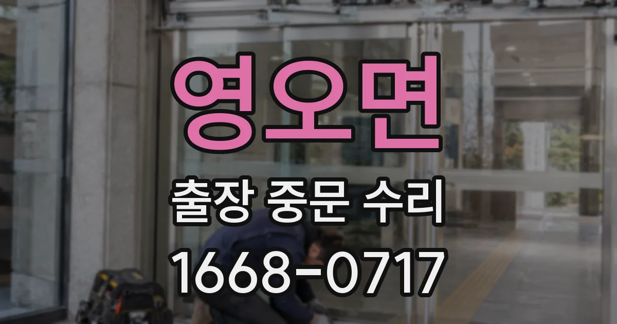 영오면 출장 중문 수리