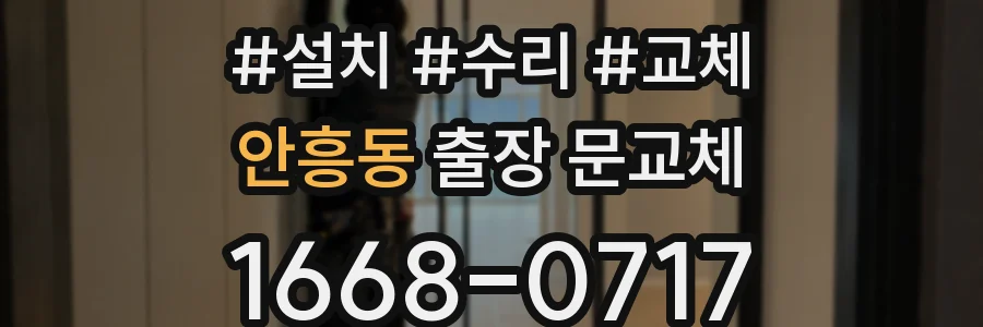 안흥동 출장 문교체