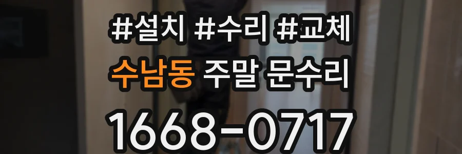 수남동 주말 문수리