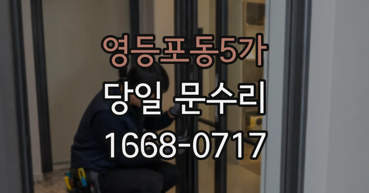영등포동5가 당일 문수리