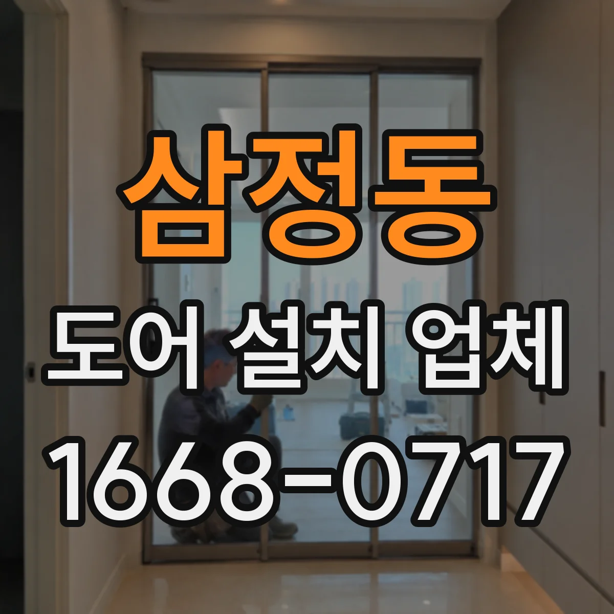 삼정동 도어 설치 업체
