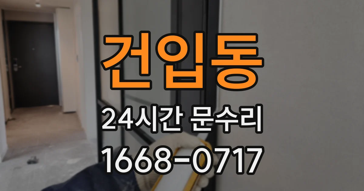 건입동 24시간 문수리