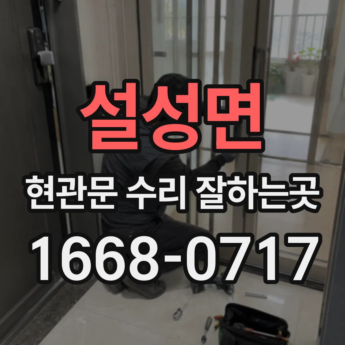 설성면 현관문 수리 잘하는곳