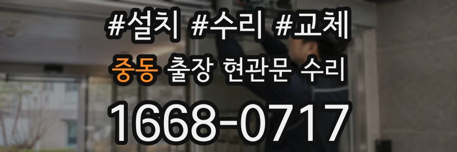 중동 출장 현관문 수리