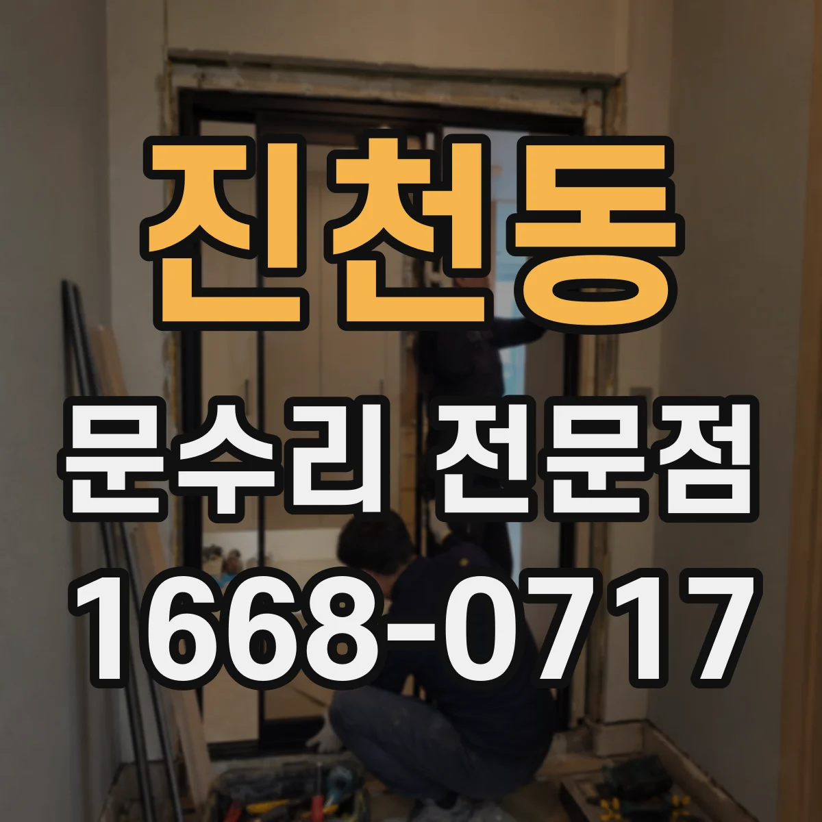 진천동 문수리 전문점