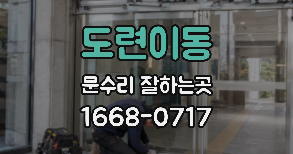도련이동 문수리 잘하는곳
