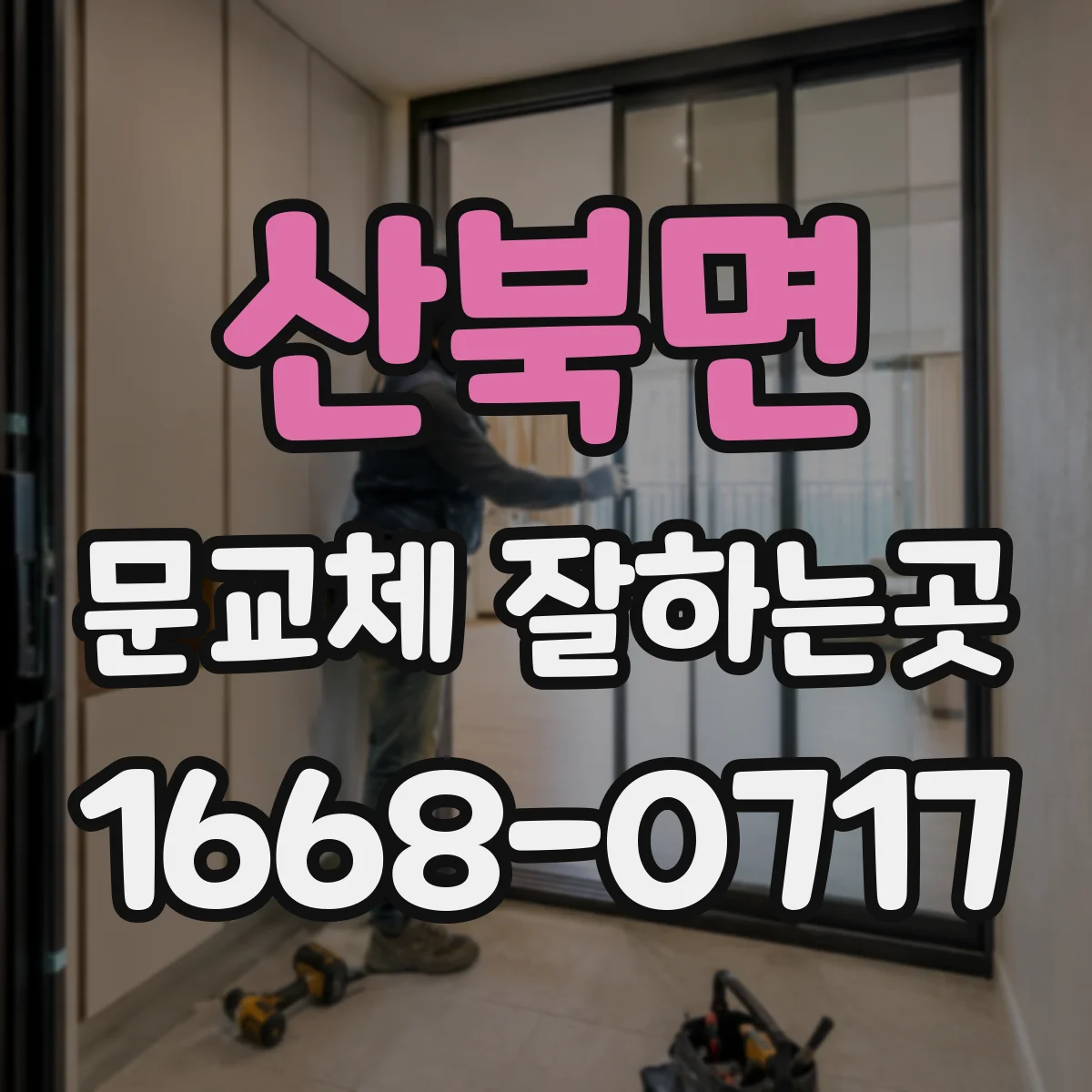 산북면 문교체 잘하는곳