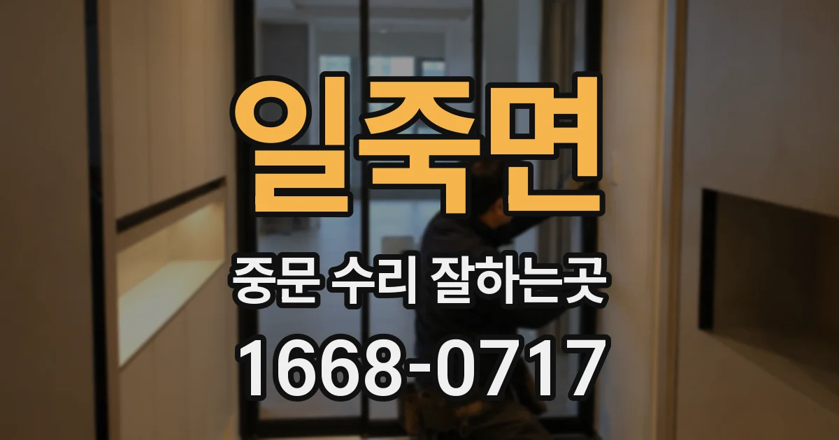 일죽면 중문 수리 잘하는곳
