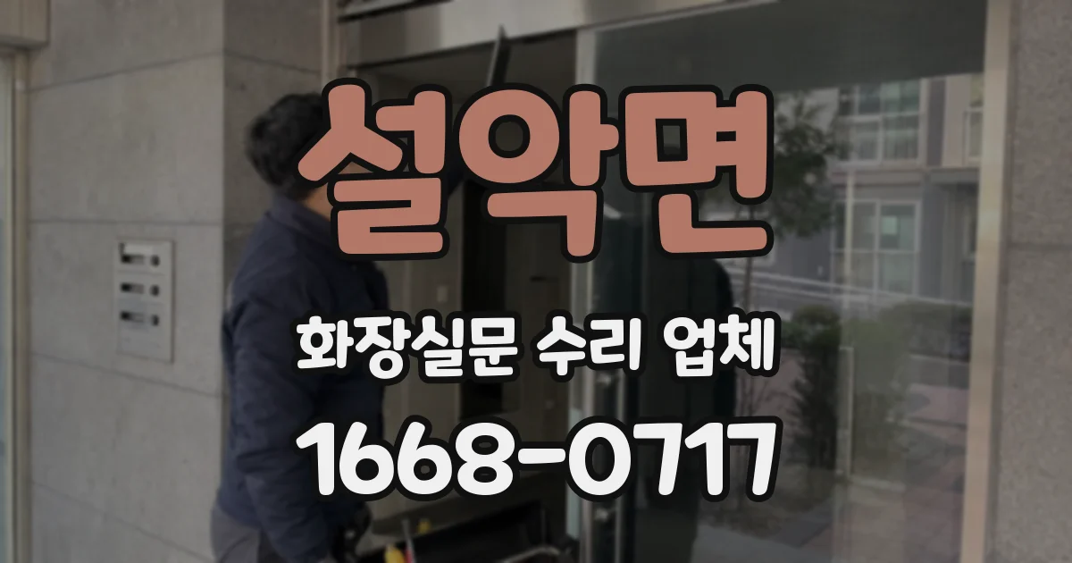 설악면 화장실문 수리 업체