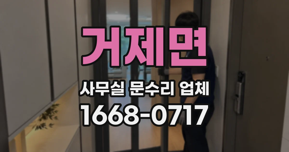 거제면 사무실 문수리 업체