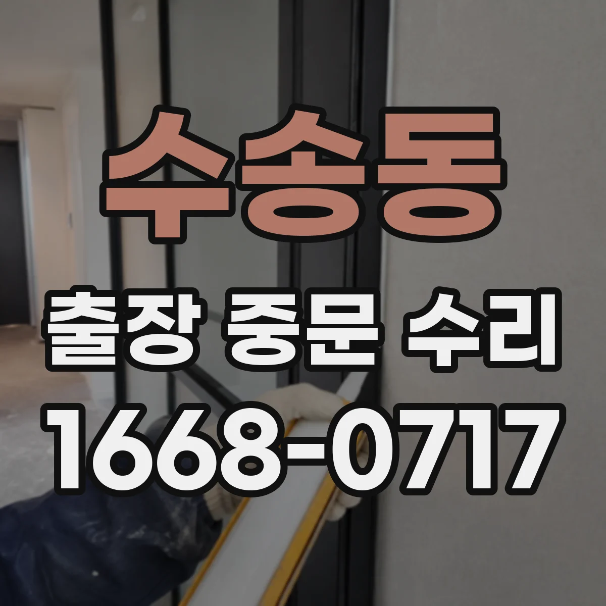 수송동 출장 중문 수리