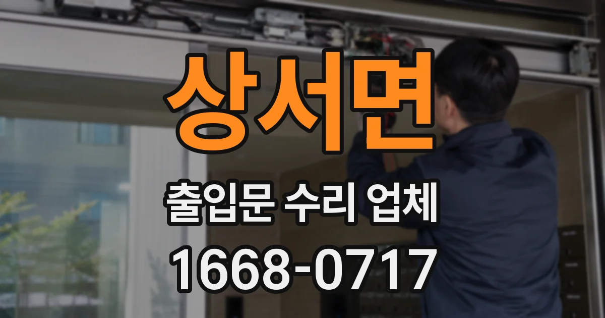 상서면 출입문 수리 업체