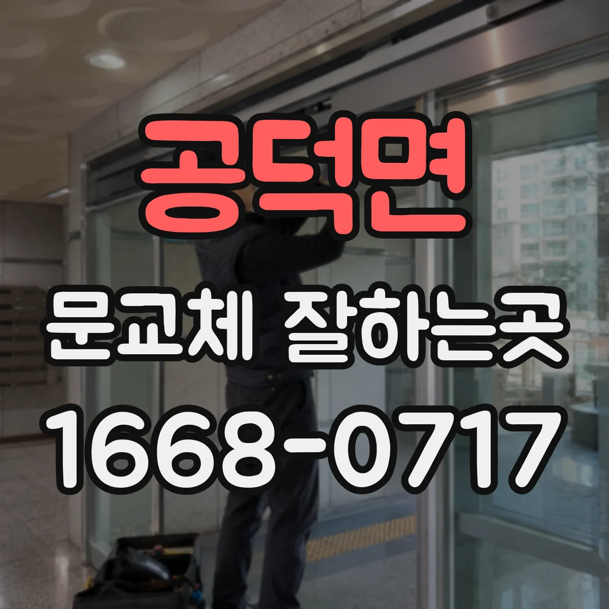 공덕면 문교체 잘하는곳