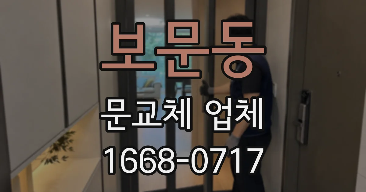 보문동 문교체 업체
