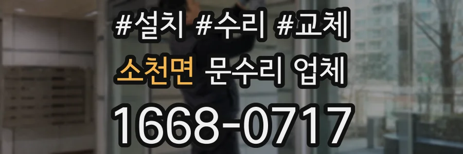 소천면 문수리 업체