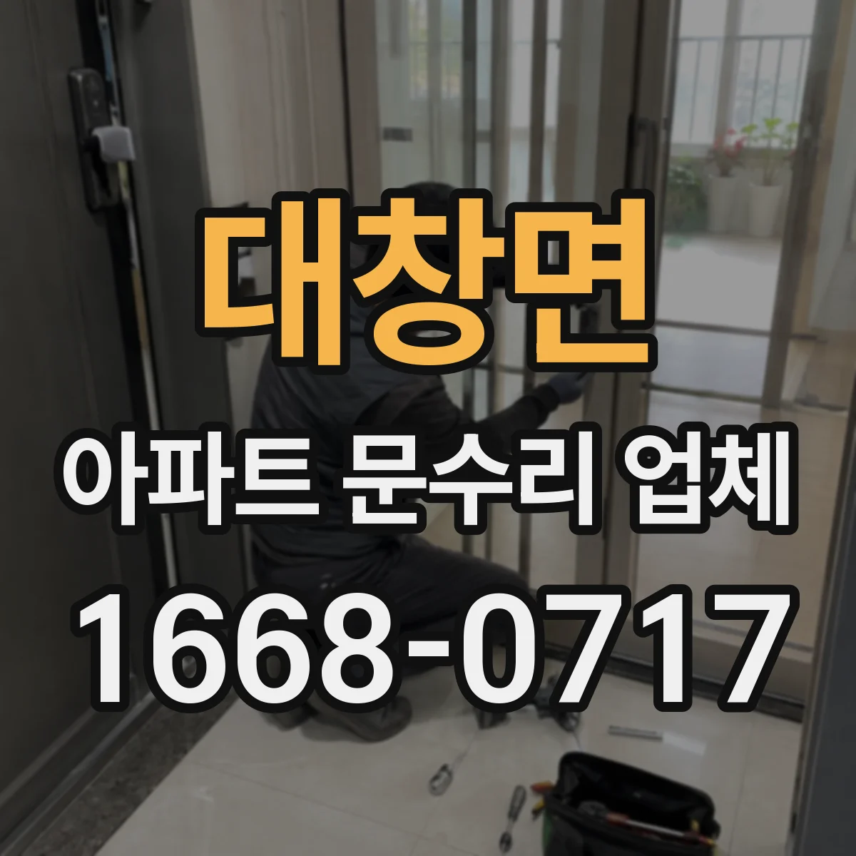 대창면 아파트 문수리 업체