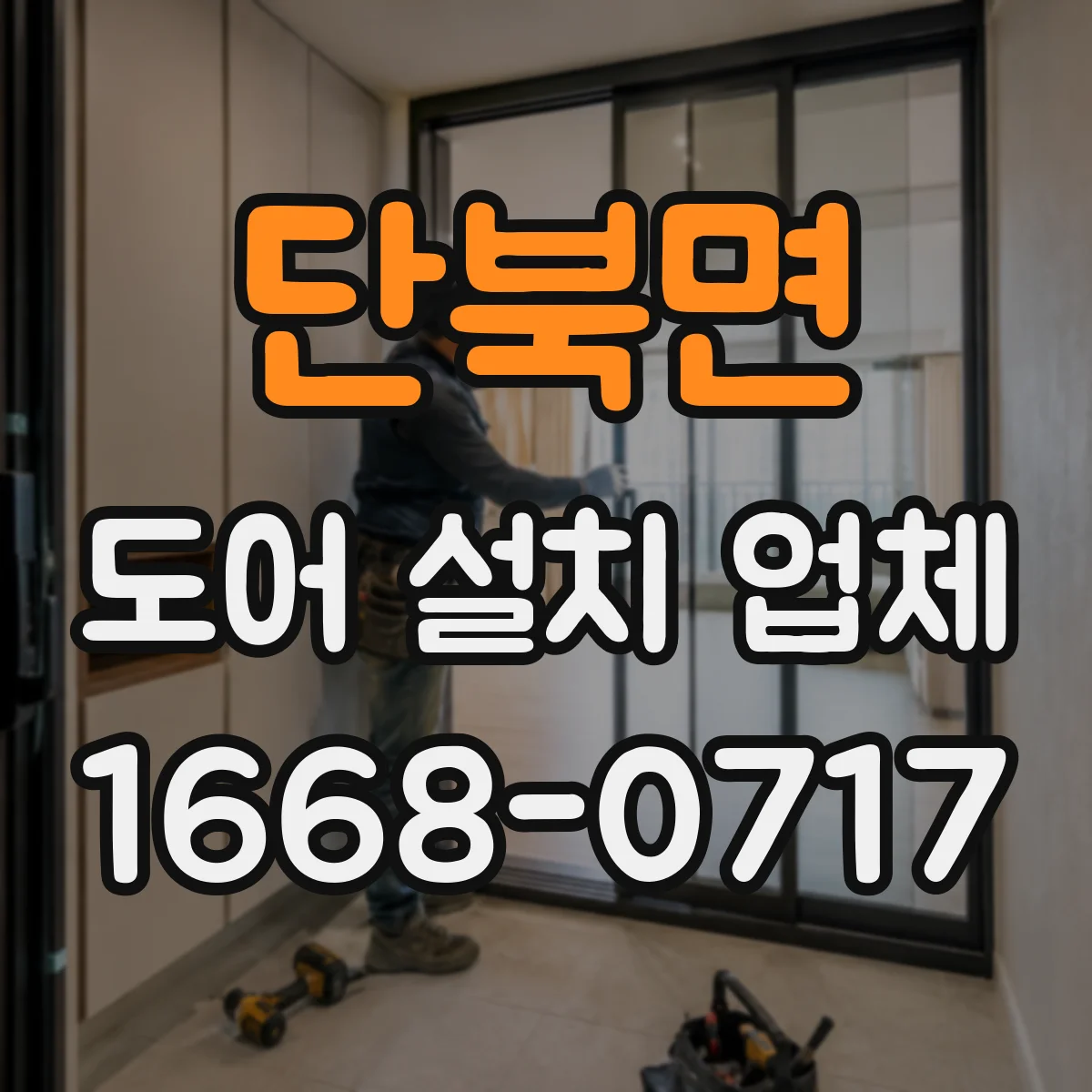 단북면 도어 설치 업체