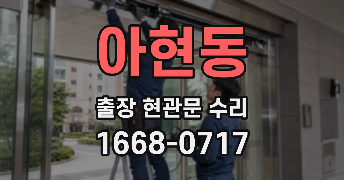 아현동 출장 현관문 수리