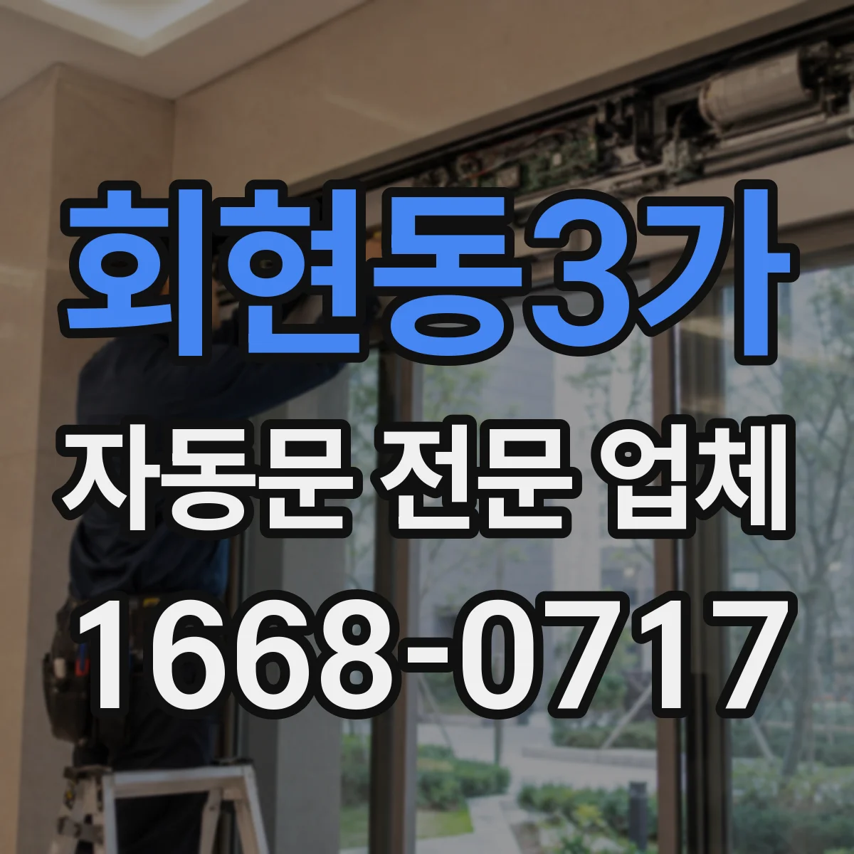 회현동3가 자동문 전문 업체