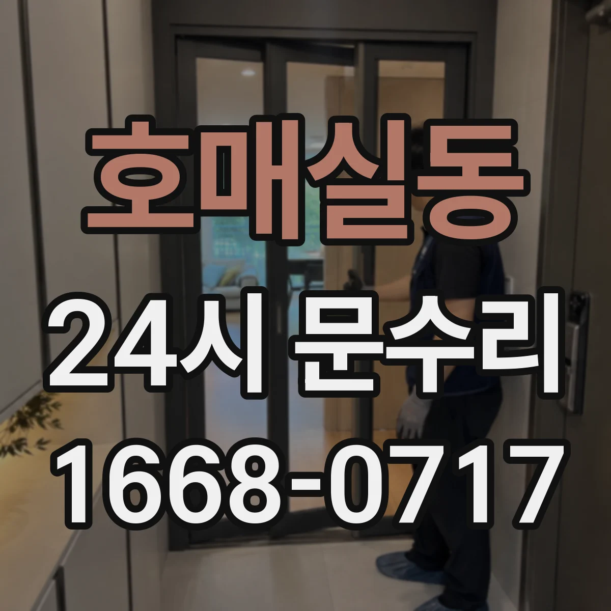 호매실동 24시 문수리