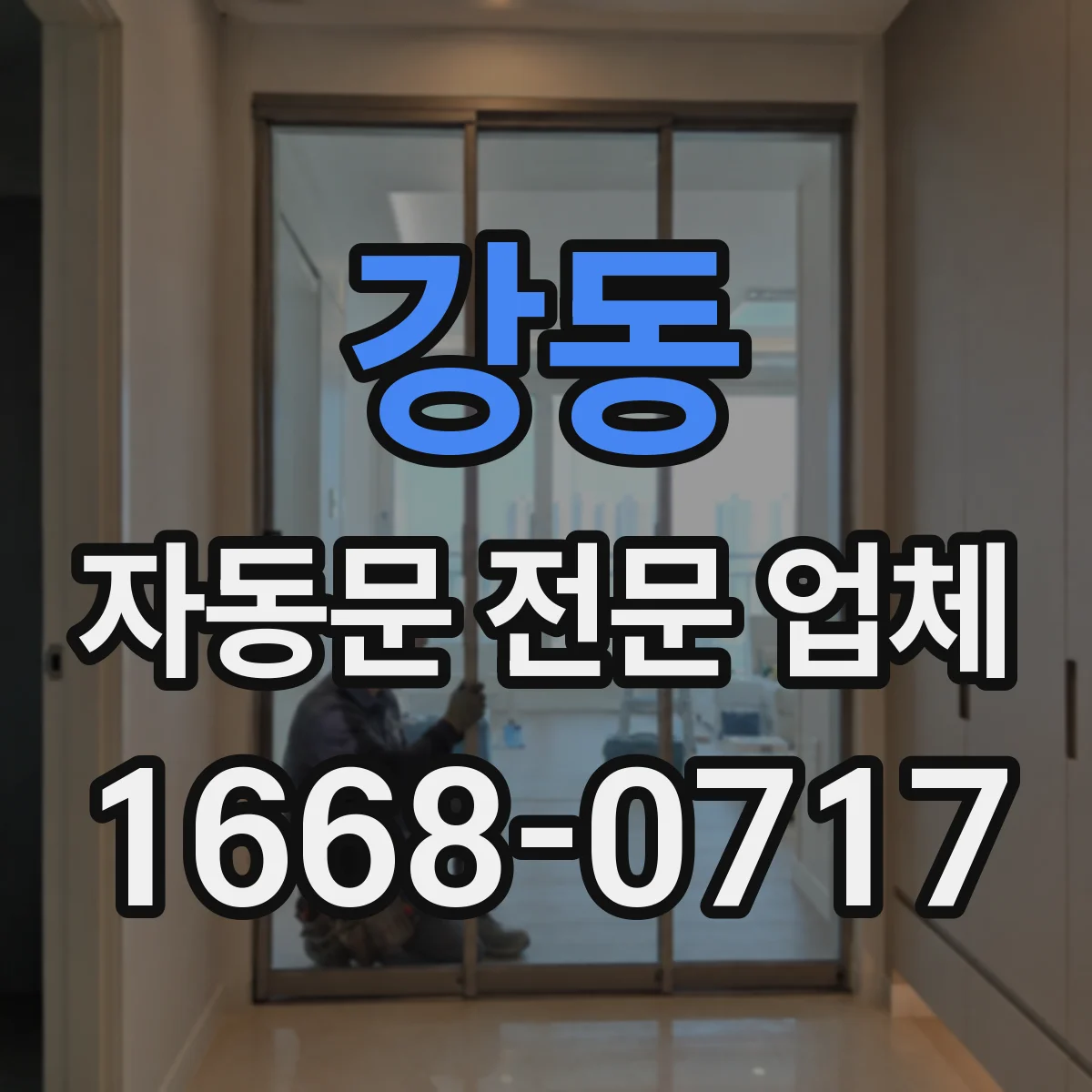 강동 자동문 전문 업체