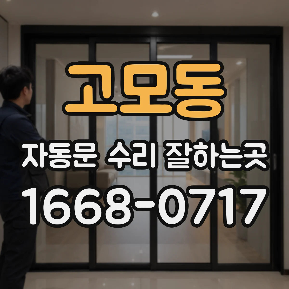고모동 자동문 수리 잘하는곳