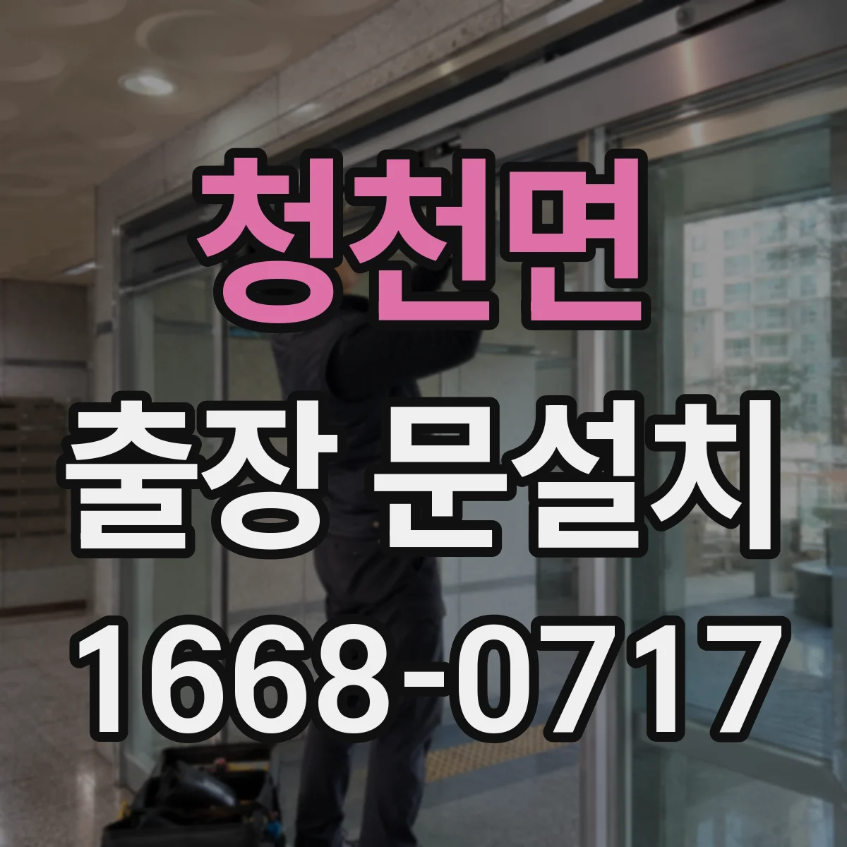 청천면 출장 문설치