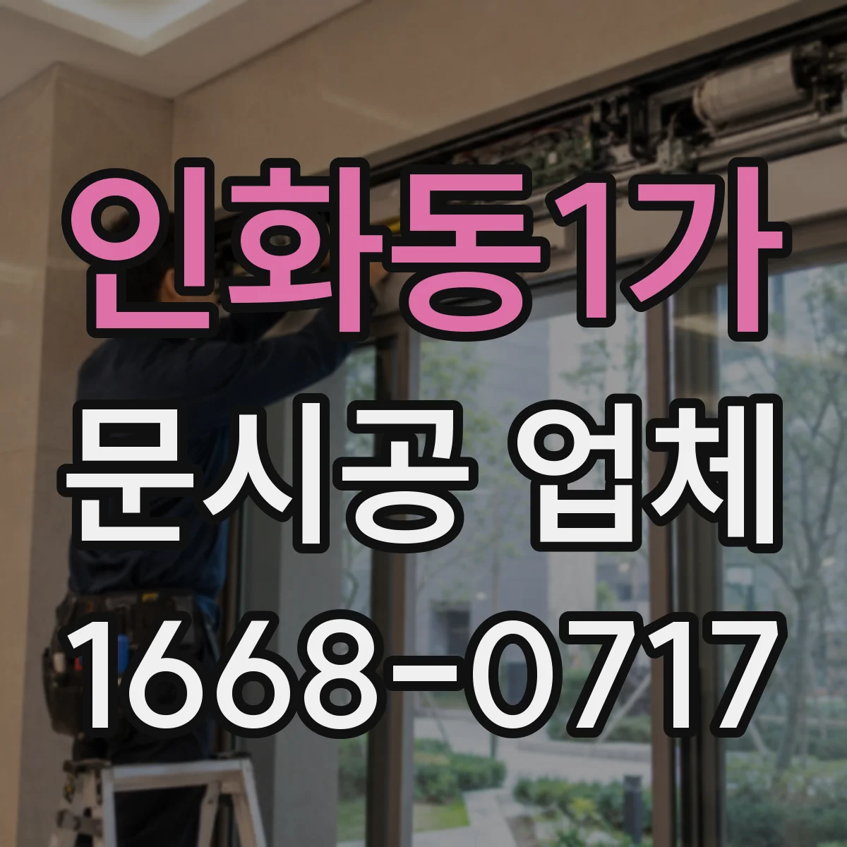 인화동1가 문시공 업체