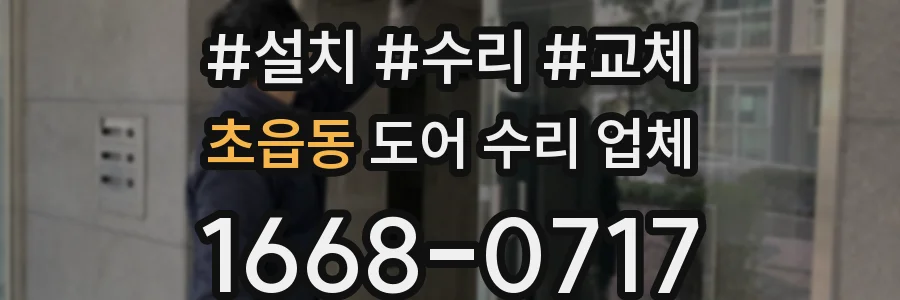 초읍동 도어 수리 업체
