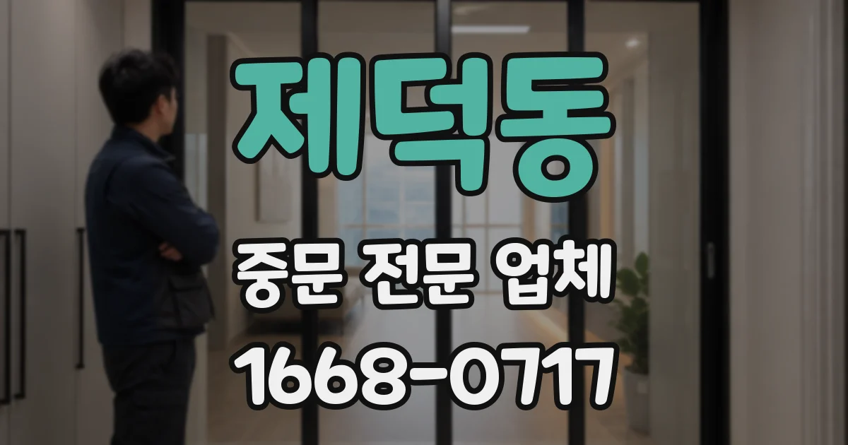 제덕동 중문 전문 업체