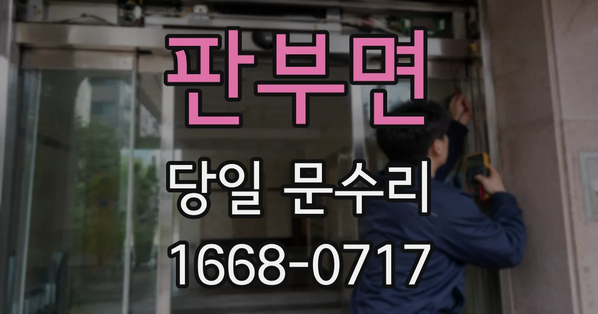 판부면 당일 문수리